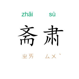 斋肃