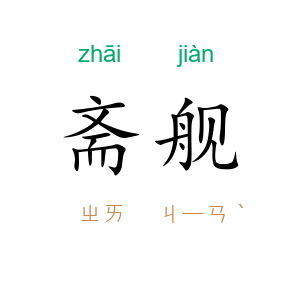 斋舰