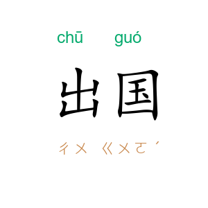 出国