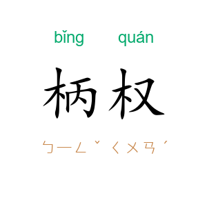 柄权