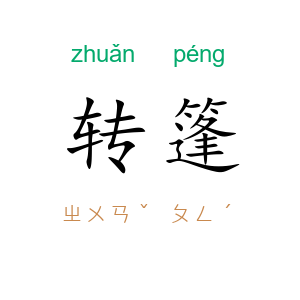 转篷