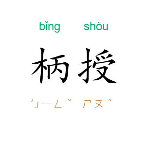 柄授