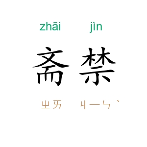 斋禁