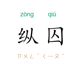 纵囚