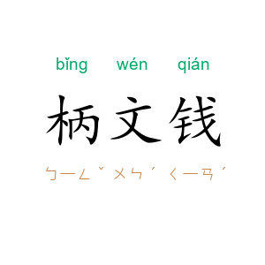 柄文钱