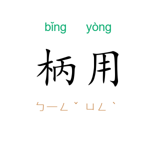 柄用