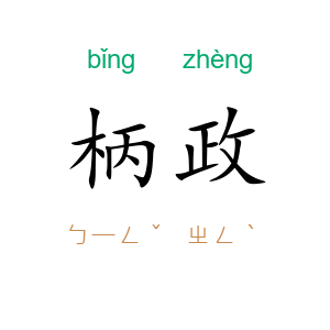 柄政