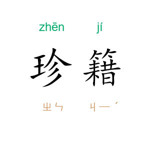 珍籍