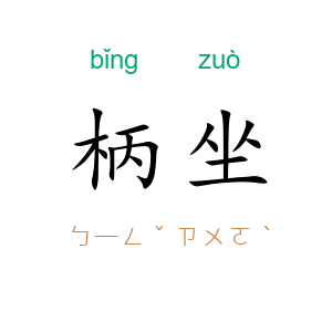 柄坐