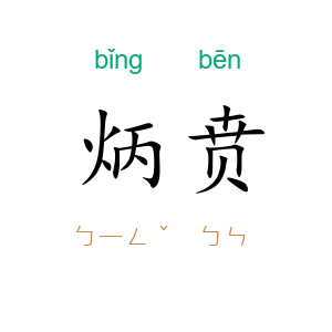 炳贲