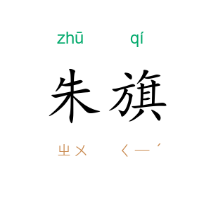 朱旗