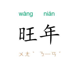 旺年
