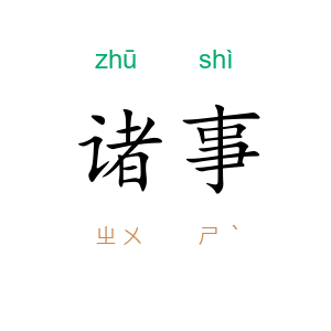 诸事