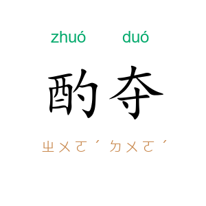 酌夺