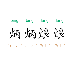 炳炳烺烺