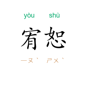 宥恕
