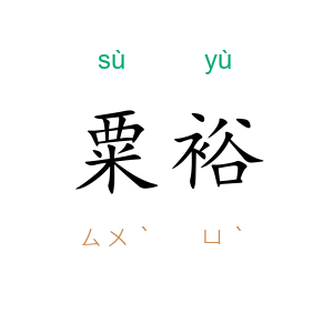 粟裕