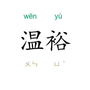 温裕