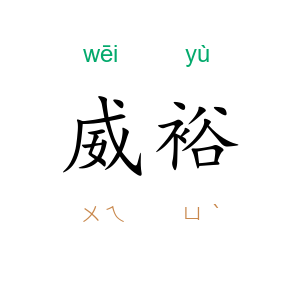 威裕