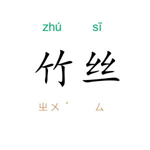 竹丝