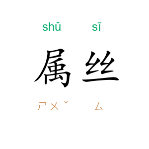 属丝