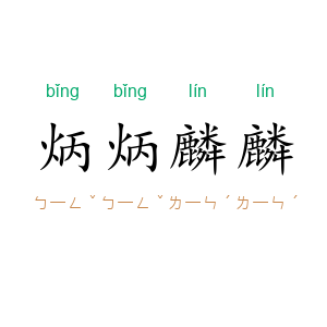 炳炳麟麟