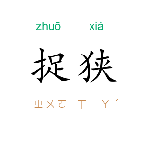 捉狭