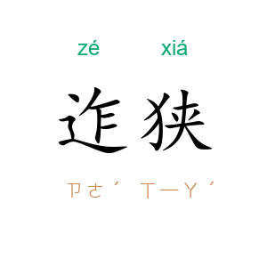 迮狭