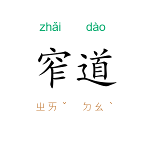 窄道