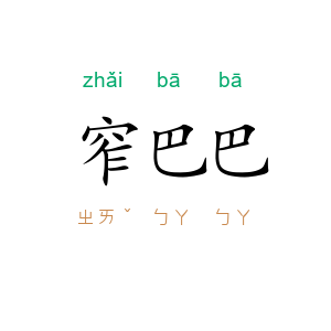 窄巴巴