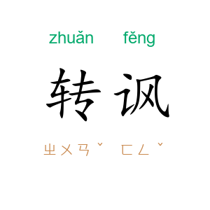 转讽