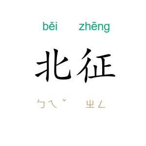 北征