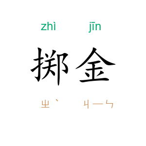 掷金
