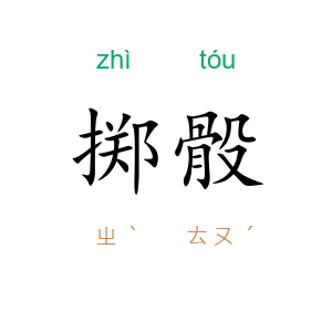 掷骰