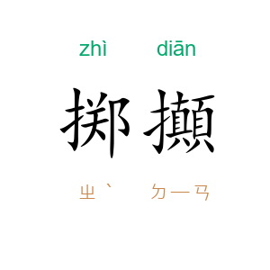 掷攧