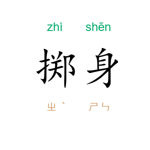 掷身