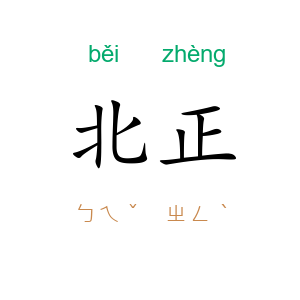 北正