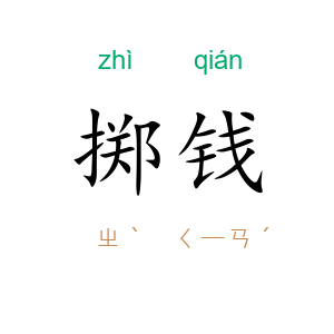 掷钱