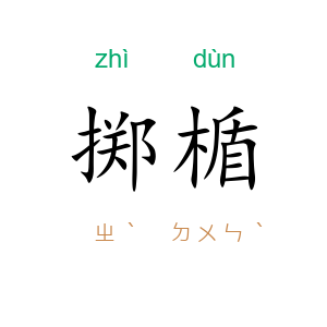 掷楯