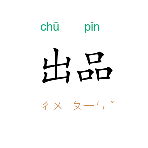 出品