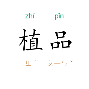 植品