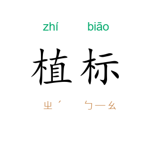 植标