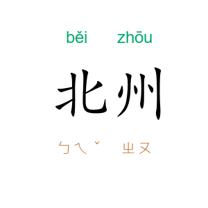 北州