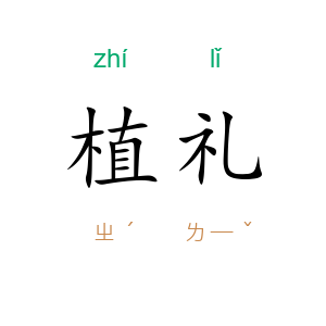 植礼