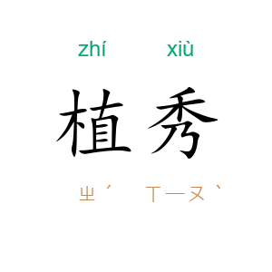 植秀