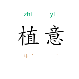 植意