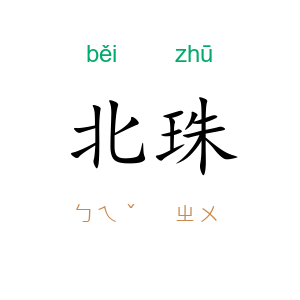 北珠