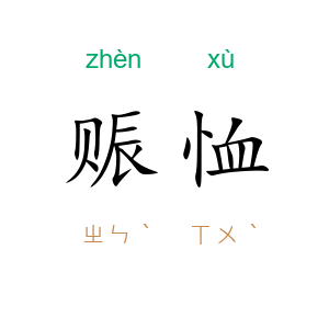 赈恤