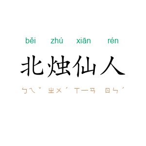 北烛仙人