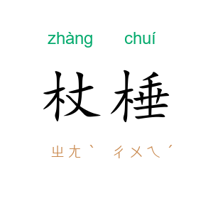杖棰